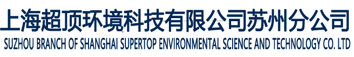上海超顶环境科技有限公司（江苏）分公司